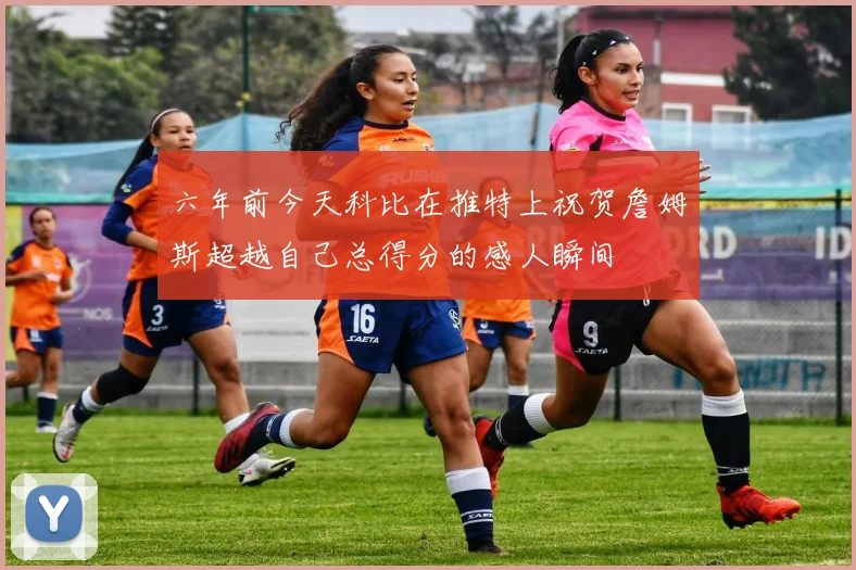 六年前今天科比在推特上祝贺詹姆斯超越自己总得分的感人瞬间