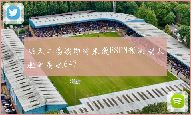 明天二番战即将来袭ESPN预测湖人胜率高达647