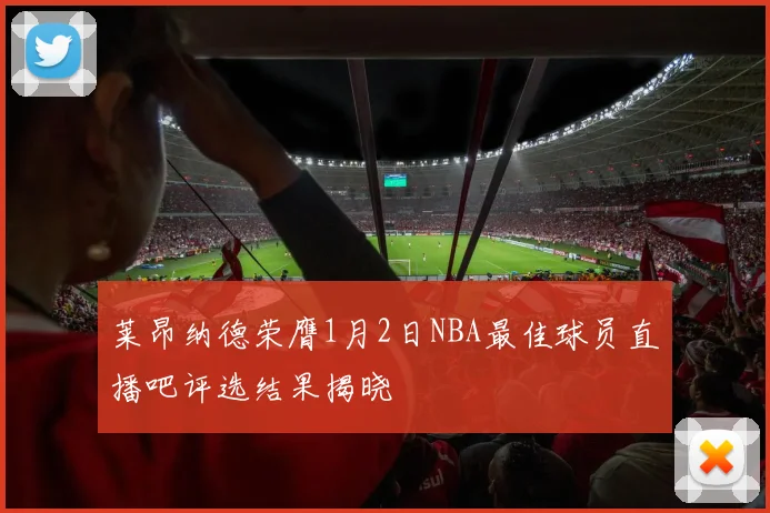 莱昂纳德荣膺1月2日NBA最佳球员直播吧评选结果揭晓