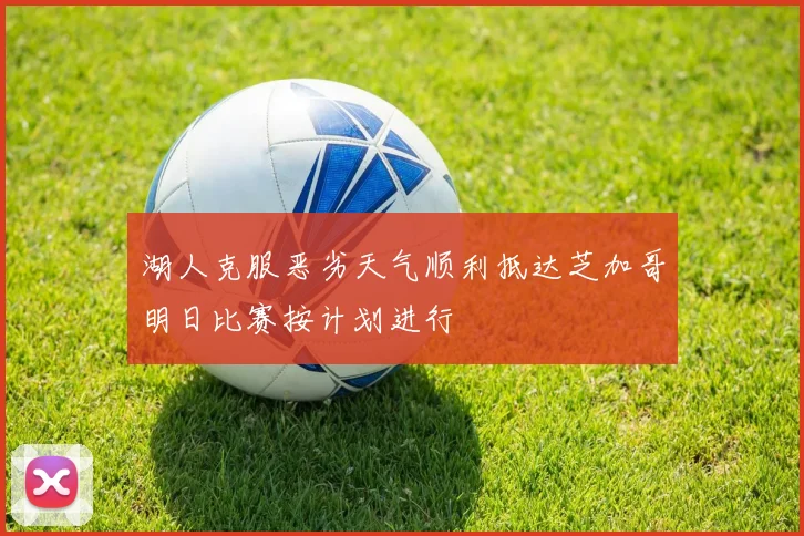 湖人克服恶劣天气顺利抵达芝加哥明日比赛按计划进行
