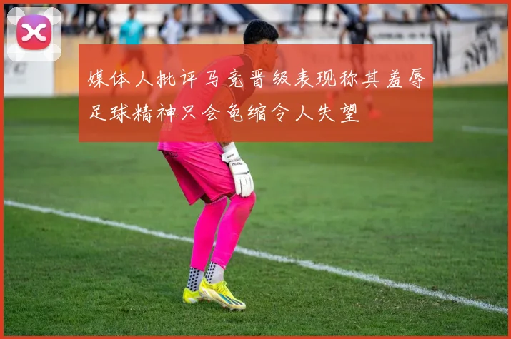 媒体人批评马竞晋级表现称其羞辱足球精神只会龟缩令人失望