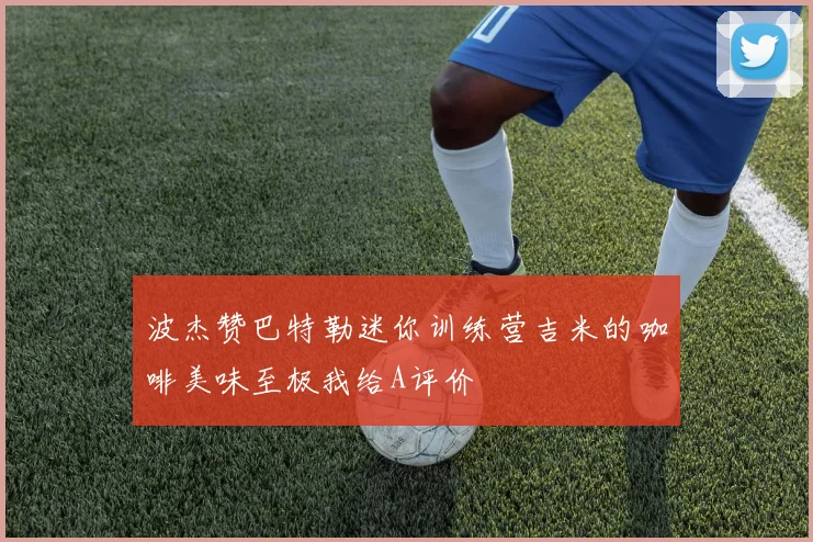 波杰赞巴特勒迷你训练营吉米的咖啡美味至极我给A评价