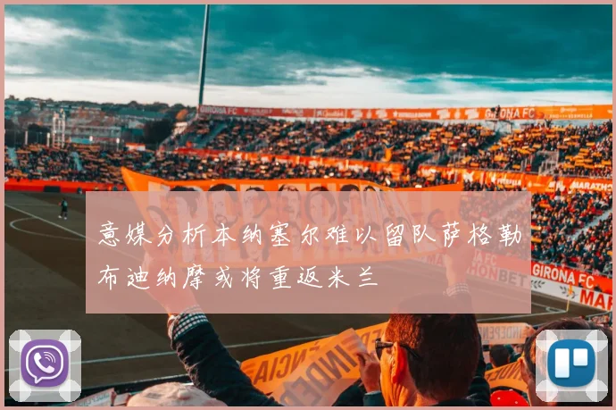 意媒分析本纳塞尔难以留队萨格勒布迪纳摩或将重返米兰