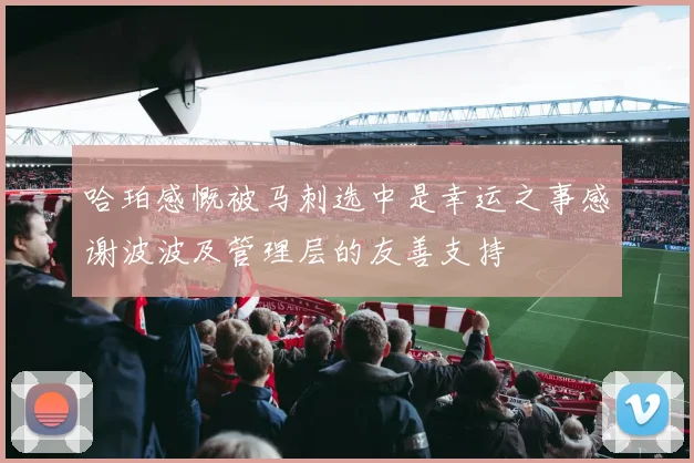 哈珀感慨被马刺选中是幸运之事感谢波波及管理层的友善支持