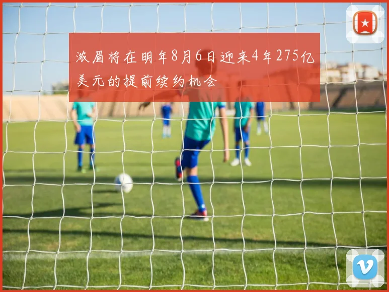 浓眉将在明年8月6日迎来4年275亿美元的提前续约机会