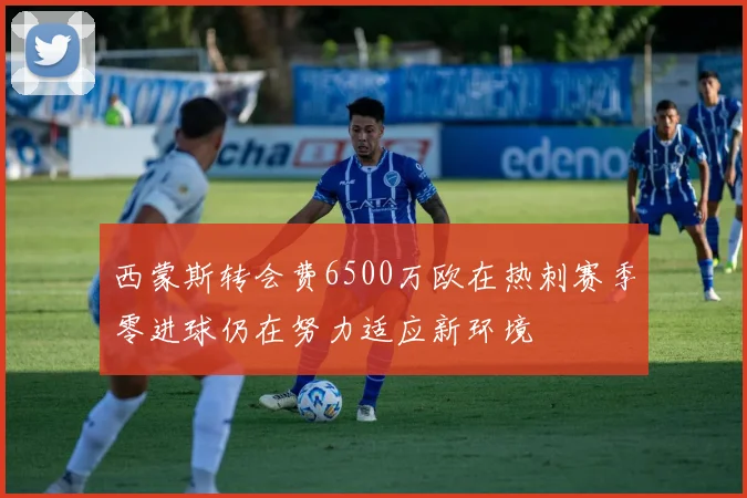 西蒙斯转会费6500万欧在热刺赛季零进球仍在努力适应新环境