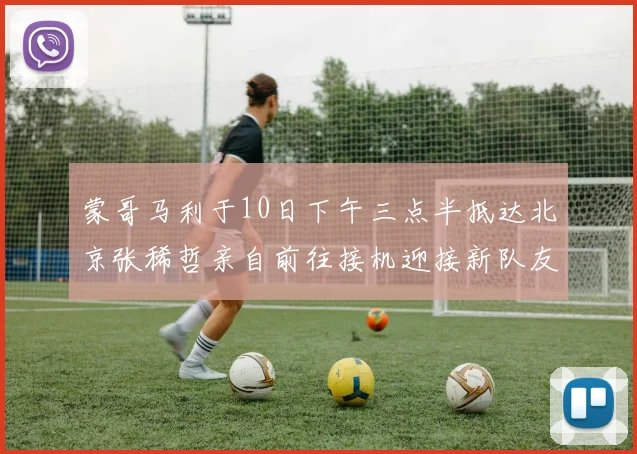 蒙哥马利于10日下午三点半抵达北京张稀哲亲自前往接机迎接新队友